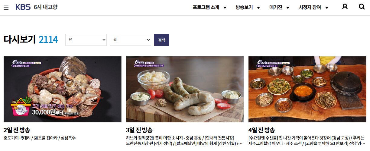 6시 내고향 다시보기